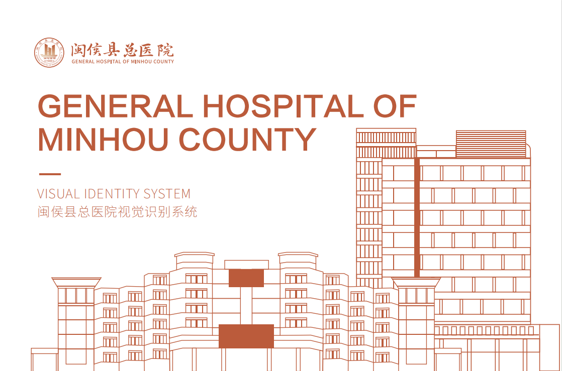 闽侯县总医院VI视觉识别系统