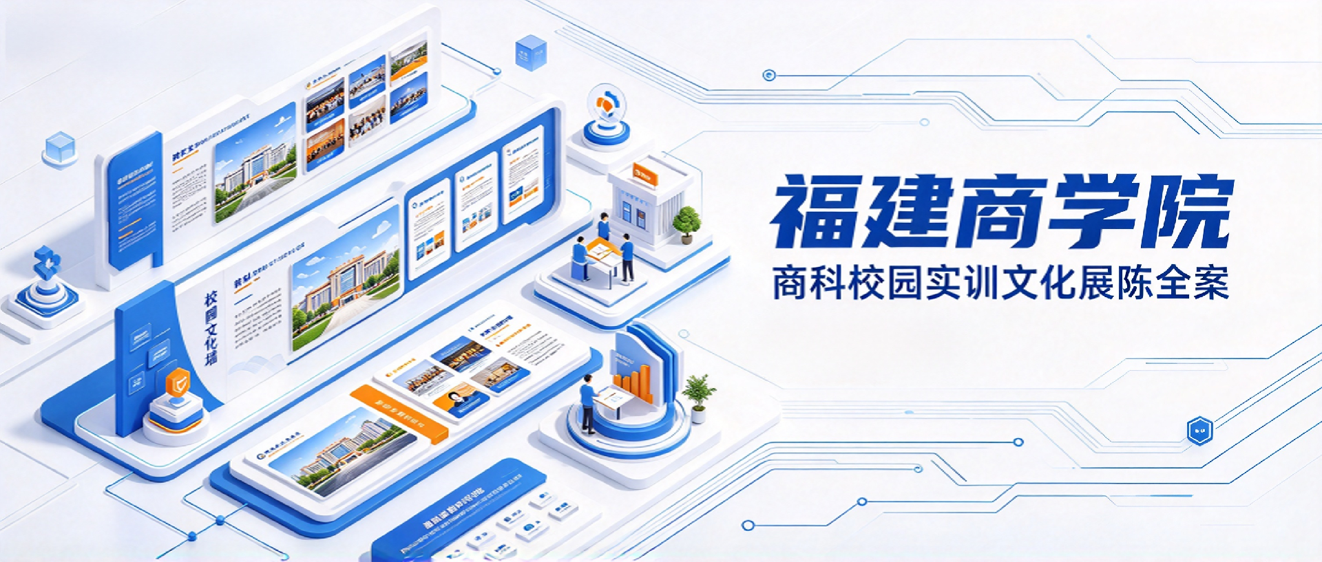福建商学院文化墙设计
