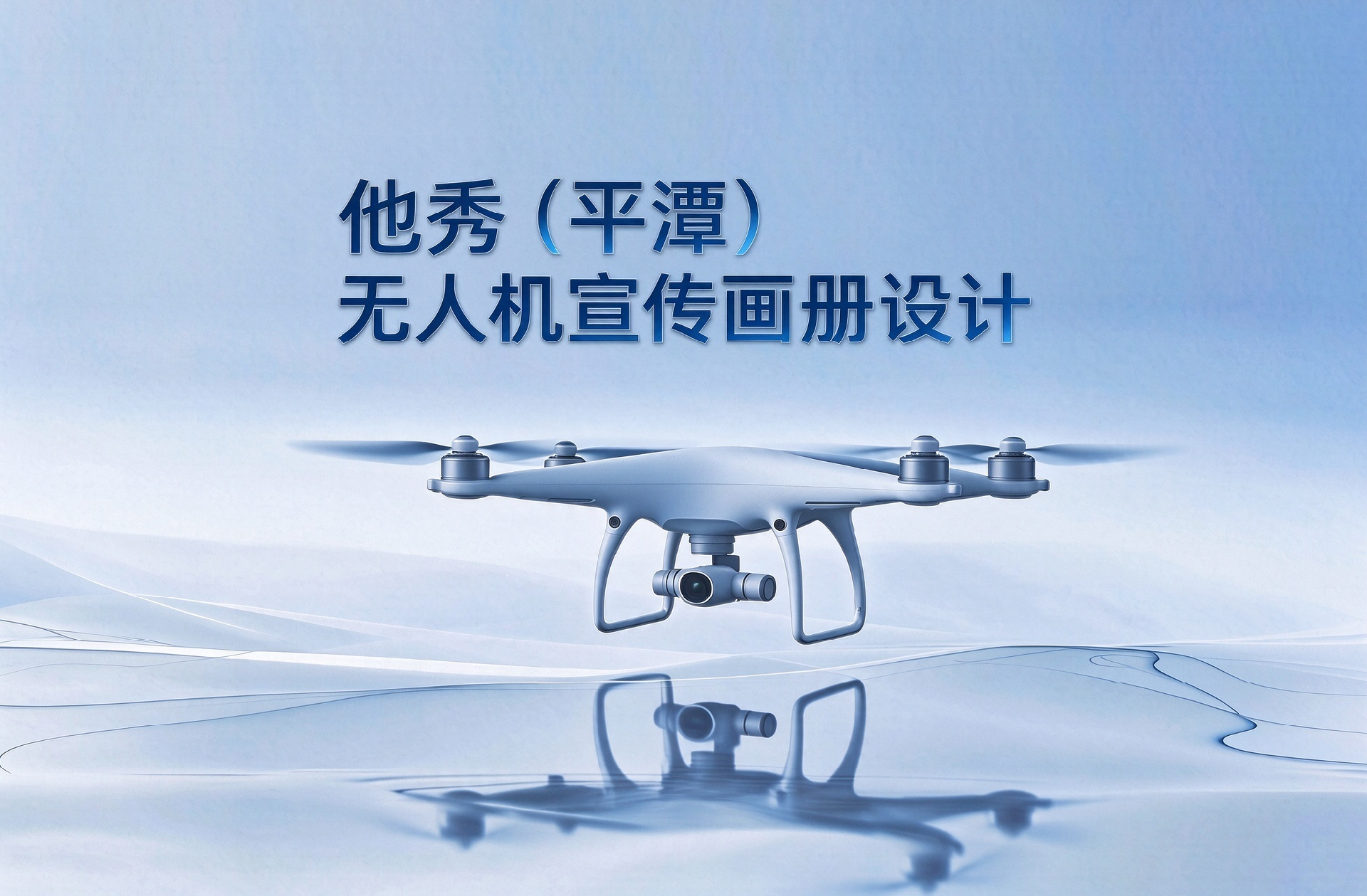 他秀 (平潭) 无人机宣传画册设计